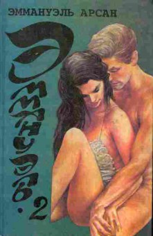 Книга Арсан Э. Эммануэль 2, 11-5278, Баград.рф